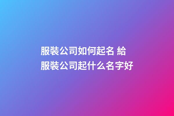 服裝公司如何起名 給服裝公司起什么名字好-第1張-公司起名-玄機派